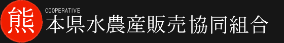 熊本県水農産販売協同組合