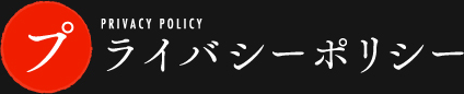 プライバシーポリシー