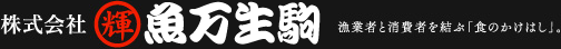 株式会社 魚萬生駒 | 漁業者と消費者を結ぶ「食のかけはし」