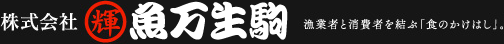 株式会社 魚万生駒 | 漁業者と消費者を結ぶ「食のかけはし」